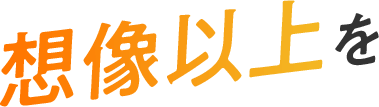想像以上を