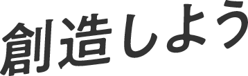 創造しよう